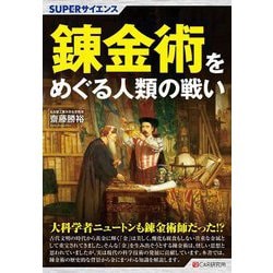SUPERサイエンス 錬金術をめぐる人類の戦い [単行本]