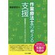 作業療法士の考える支援―放課後等デイサービスのプログラムから [単行本]