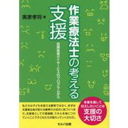 作業療法士の考える支援―放課後等デイサービスのプログラムから [単行本]