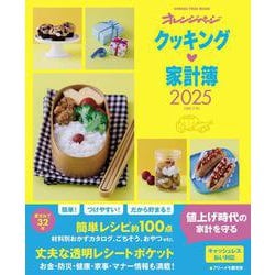 クッキング家計簿2025(オレンジページムック) [ムックその他]