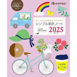 シンプル家計ノート2025(オレンジページムック) [ムックその他]