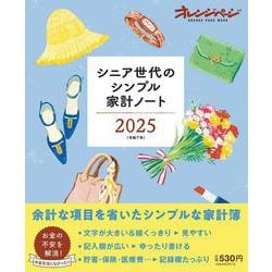 シニア世代のシンプル家計ノート2025(オレンジページムック) [ムックその他]