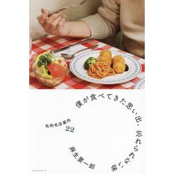 僕が食べてきた思い出、忘れられない味―私的名店案内22 [単行本]