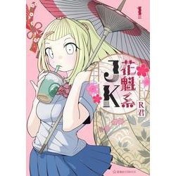 花魁系JK　1(星海社COMICS) [コミック]