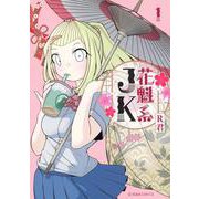 花魁系JK　1(星海社COMICS) [コミック]