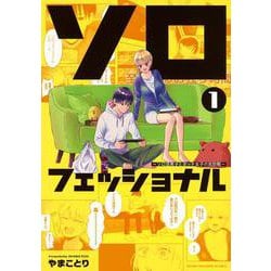 ソロフェッショナル～ソロ活男子とボッチ女子の攻防戦～（1）(ヤンマガKCスペシャル) [コミック]