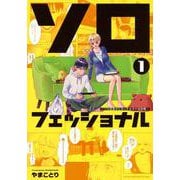 ソロフェッショナル～ソロ活男子とボッチ女子の攻防戦～（1）(ヤンマガKCスペシャル) [コミック]