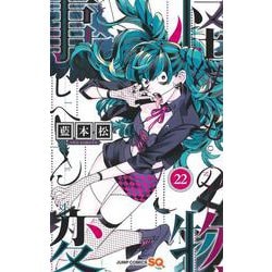 怪物事変 22(ジャンプコミックス) [コミック]
