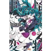 怪物事変 22(ジャンプコミックス) [コミック]
