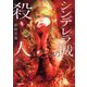 シンデレラ城の殺人(小学館文庫) [文庫]