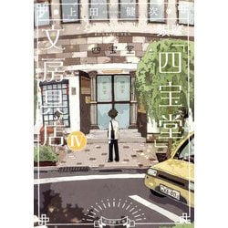 銀座「四宝堂」文房具店〈4〉(小学館文庫) [文庫]