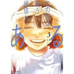 この世は戦う価値がある<３>(ビッグ コミックス) [コミック]