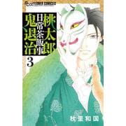 桃太郎日常茶飯事鬼退治<３>(フラワーコミックス α) [コミック]