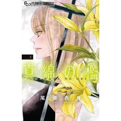 真綿の檻<５>(フラワーコミックス α) [コミック]