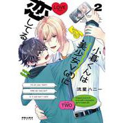 小暮くんは美少女V（♂）に恋してる<２>(ポラリスCOMICS) [コミック]
