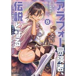 アラフォー冒険者、伝説となる　～SSランクの娘に強化されたらSSSランクになりました～<８>(メテオCOMICS) [コミック]
