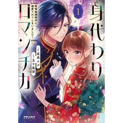 身代わりロマンチカ　政略結婚相手に溺愛されてしまいました！<１>(ポラリスCOMICS) [コミック]