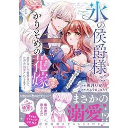氷の侯爵様とかりそめの花嫁～愛のない王命婚なのに、なぜか溺愛されてます～<１>(フレックスコミックス　エトワール) [コミック]