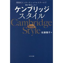 ケンブリッジスタイル―英国式インターナショナルスクールで娘が変わった! [単行本]