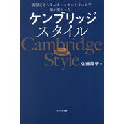 ケンブリッジスタイル―英国式インターナショナルスクールで娘が変わった! [単行本]