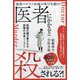 医者にかかると殺される?!―現役ベテラン医師の叫びを聞け! 医師だけが知っている医療界の非常識 [単行本]