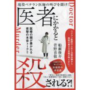 医者にかかると殺される?!―現役ベテラン医師の叫びを聞け! 医師だけが知っている医療界の非常識 [単行本]