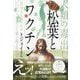 松葉とワクチン―人類の毒出し 自分さえ良ければいいというエゴをどう乗り超えるか? [単行本]