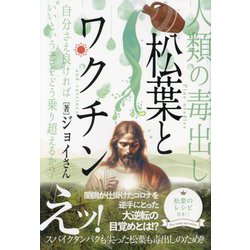 松葉とワクチン―人類の毒出し 自分さえ良ければいいというエゴをどう乗り超えるか? [単行本]