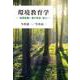 環境教育学－気候変動～食の安全・安心 [単行本]