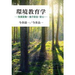 環境教育学－気候変動～食の安全・安心 [単行本]