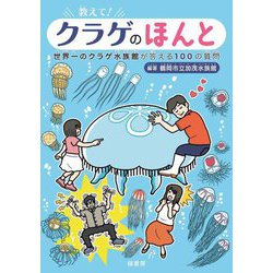 教えて!クラゲのほんと―世界一のクラゲ水族館が答える100の質問 [単行本]