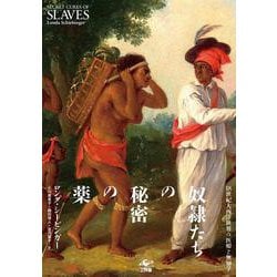 奴隷たちの秘密の薬－18世紀大西洋世界の医療と無知学 [単行本]