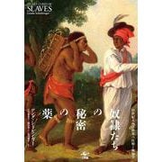 奴隷たちの秘密の薬－18世紀大西洋世界の医療と無知学 [単行本]