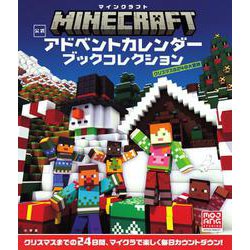 マインクラフト 公式アドベントカレンダー ブックコレクション－クリスマスの24の大冒険 [カレンダー]