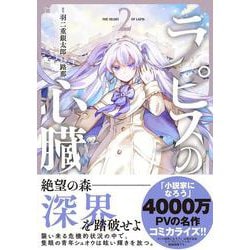 ラピスの心臓 2 [単行本]
