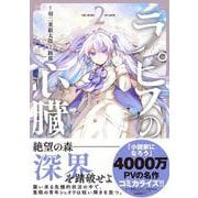 ラピスの心臓 2 [単行本]