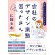 会社のデザイン業務困ったさんに贈る本―デザイナーじゃなくてもここまでできる! [単行本]