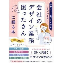 会社のデザイン業務困ったさんに贈る本―デザイナーじゃなくてもここまでできる! [単行本]