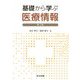 基礎から学ぶ医療情報 第2版 [単行本]