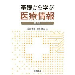 基礎から学ぶ医療情報 第2版 [単行本]