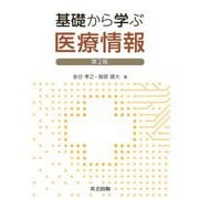 基礎から学ぶ医療情報 第2版 [単行本]