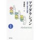 アブダクション―仮説と発見の論理 新装版 [単行本]