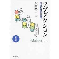 ショップレビュー ランキング ヨドバシ.com - アブダクション―仮説と発見の論理 新装版 人文+社会