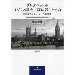 ブレグジットがイギリス議会主権に残したもの―勃興するコモン・ローの新潮流 [単行本]