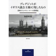 ブレグジットがイギリス議会主権に残したもの―勃興するコモン・ローの新潮流 [単行本]