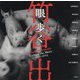 眼 歩く 1990-2023―竹谷出写真集 [単行本]
