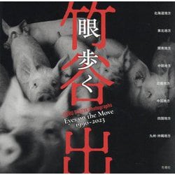 眼 歩く 1990-2023―竹谷出写真集 [単行本]
