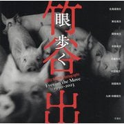眼 歩く 1990-2023―竹谷出写真集 [単行本]