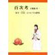 百次考－屋号「百次」についての研究 [単行本]