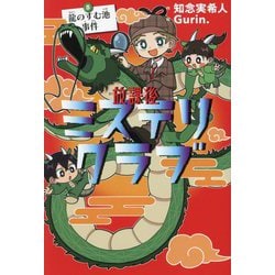 放課後ミステリクラブ〈5〉龍のすむ池事件―デジタル特典つき特装版 [全集叢書]